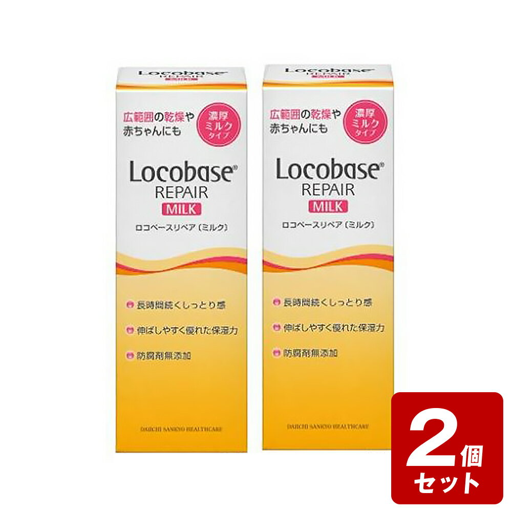 《お買い得2個セット》ロコベースリペア（ミルク）×2個セット