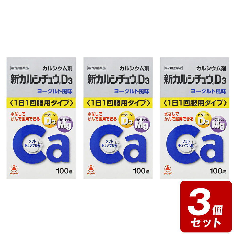 《お買い得3個セット》【第2類医薬品】新カルシチュウD3 100錠×3個セット