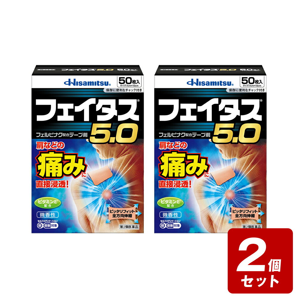 《お買い得2個セット》★【第2類医薬品】フェイタス5．050枚×2個セット《セルフメディケーション税制対象商品》【お買い得商品】 1