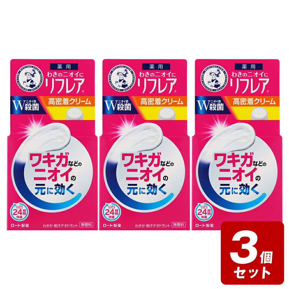 《お買い得3個セット》メンソレータム リフレア デオドラントクリーム 55g×3個セット