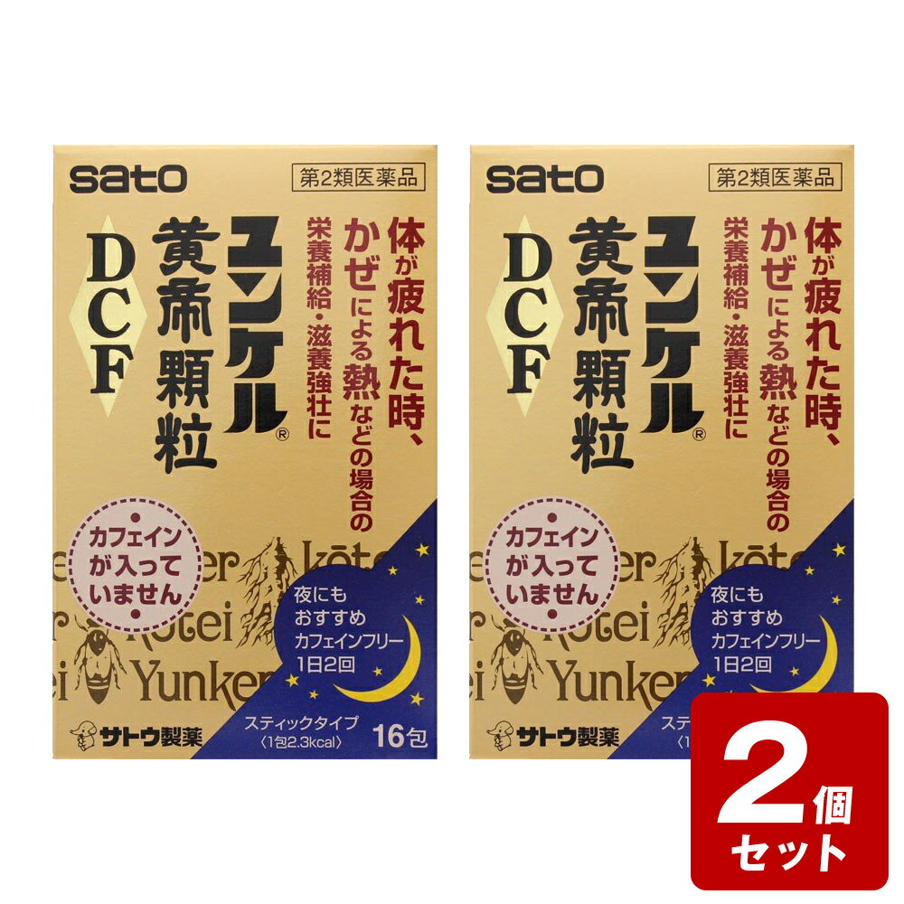 製品仕様■商品名ユンケル黄帝顆粒DCF■商品特長ゴオウ，ローヤルゼリーなどの動物性生薬とニンジン，セイヨウサンザシ，ジオウなどの植物性生薬に各種ビタミンを配合した顆粒で，滋養強壮，肉体疲労時やかぜなどの発熱性消耗性疾患時の栄養補給に効果をあらわします。カフェインを含まないので，おやすみ前にも服用しやすい顆粒です。■成分、分量（添加物含む）2包中（1包2g） 　　ゴオウ末2.25mgカシュウエキス40mgセイヨウサンザシエキス30mgジオウエキス120mgニンジンエキス41.38mgローヤルゼリー54mgコンドロイチン硫酸エステルナトリウム120mg酢酸d-α-トコフェロール（天然型ビタミンE）10mgビタミンB1硝酸塩10mgビタミンB610mgビタミンB25mgニコチン酸アミド25mg添加物二酸化ケイ素，エリスリトール，マクロゴール，還元麦芽糖水アメ，D-マンニトール，ヒドロキシプロピルセルロース，DL-リンゴ酸，無水ケイ酸，アスパルテーム（L-フェニルアラニン化合物），香料（アルコールを含む）■効能、効果●滋養強壮●虚弱体質●肉体疲労・病中病後・食欲不振・栄養障害・発熱性消耗性疾患・妊娠授乳期などの場合の栄養補給■用法、用量［年齢：1回服用量：1日服用回数］大人（15才以上）：1包：2回15才未満：服用しないでください■用法、用量に関する注意定められた用法・用量を厳守してください。■保管及び取扱い上の注意（1）直射日光の当たらない湿気の少ない涼しい所に保管してください。（2）小児の手の届かない所に保管してください。（3）他の容器に入れ替えないでください。（誤用の原因になったり品質が変わるおそれがあります。）（4）使用期限をすぎた製品は，服用しないでください。■お問い合わせ先○メーカー名：佐藤製薬株式会社○住所：東京都港区元赤坂1丁目5番27号○お客様相談窓口　03（5412）7393○受付時間：9：00〜17：00（土，日，祝日を除く）■使用期限1年以上の物■リスク区分【第3類医薬品】■広告文責株式会社なの花西日本TEL:072-652-0371※リニューアル、発売終了などの場合がございます。予めご了承くださいませ。 ■相談すること○ 服用後、次の症状があらわれた場合は副作用の可能性があるので、直ちに服用を中止し、この添付文書を持って医師、薬剤師または登録販売者に相談してください。 皮膚：発疹・発赤，かゆみ ○しばらく服用しても症状がよくならない場合は服用を中止し，この文書を持って医師，薬剤師又は登録販売者にご相談ください ◆ここには、知っておいていただきたい主な事柄だけが書いてあります。ご使用の際には「用法・用量」を守り、必ず添付文書にかかれております「使用上の注意」をよくお読みになってください。 掲載されている製品に関する情報は、随時、最新情報に更新するように努力しておりますが、実際の添付文書の記載とは異なっている場合もございますので、必ず製品に入っている添付文書をよくお読みいただいた上で、ご使用になってください。【単品での販売もございます】＊【単品での購入】はこちらからご注文下さい＊←クリック 3980円以上お買上で送料無料（北海道、沖縄、離島除く）!!ノンカフェインの滋養強壮剤なので、胃腸が弱い方にも安心。寝る前でも眠気を妨げませんゴオウ，ローヤルゼリー,ニンジン，セイヨウサンザシ，ジオウ,ノンカフェイン,風邪の時の栄養補給,夏バテ,ストレス,肉体疲労,