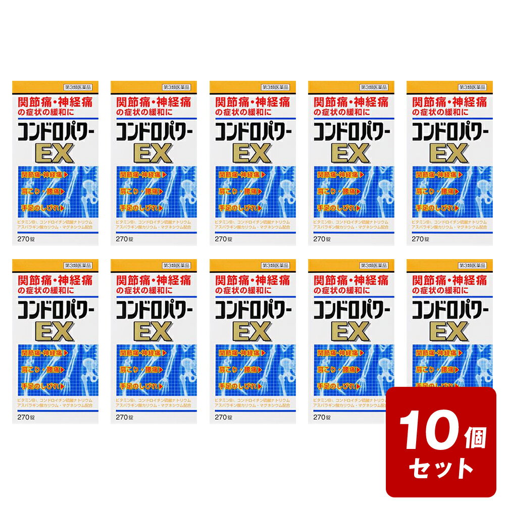 製品仕様■商品名コンドロパワーEX錠■商品特長年齢とともに、指や膝の関節に痛みを感じたり、階段の昇り降りや重い荷物の持ち運びが苦痛ではありませんか。その主原因は、体内のコンドロイチン硫酸の合成能力が年齢とともに落ちて不足し、体のあちこちにきしみが生じるからです。コンドロイチン硫酸は、軟骨成分の合成を促進し、またあらゆる組織の働きを円滑に進める「潤滑油」として働き、私たちの体に欠くことのできない重要な成分です。コンドロパワーEX錠は神経系の調節機能があるビタミンB1に、コンドロイチン硫酸エステルナトリウムとビタミンB1の作用を助けるアスパラギン酸カリウム・マグネシウム、さらに塩酸グルコサミン（緩衝剤）を配合した関節痛や神経痛に効果がある製品です。■成分、分量（添加物含む）1日量（9錠）中ビタミンB1（チアミン硝化物）：30mgコンドロイチン硫酸エステルナトリウム：800mgアスパラギン酸カリウム・マグネシウム等量混合物：200mg◇添加物◇添加物として、塩酸グルコサミン、セルロース、アルファー化デンプン、クロスポビドン、ステアリン酸マグネシウムを含有します。■効能、効果○次の諸症状の緩和神経痛、筋肉痛・関節痛（腰痛、肩こり、五十肩など）、手足のしびれ、便秘、眼精疲労○脚気「ただし、これらの症状について、1ヵ月ほど使用しても改善がみられない場合は、医師または薬剤師に相談すること。」○次の場合のビタミンB1の補給：肉体疲労時、妊娠・授乳期、病中病後の体力低下時■用法、用量次の1回量を1日3回（朝・昼・晩）、水またはお湯でかまずに服用してください。　〔　年　　齢　〕　成人（15歳以上）　〔1　回　量　〕　3錠　〔1日服用回数〕　3回　〔　年　　齢　〕　15歳未満　〔1　回　量　〕　服用しないこと　〔1日服用回数〕　服用しないこと■用法、用量に関する注意（1）定められた用法・用量を厳守してください。■保管及び取扱い上の注意（1）直射日光の当たらない湿気の少ない涼しい所に密栓して保管してください。（2）小児の手の届かない所に保管してください。（3）誤用をさけ、品質を保持するために他の容器に入れかえないでください。（4）ビンの中の詰め物は、輸送中の錠剤の破損を防止するために入れてありますので、フタをあけた後はすててください。（5）箱およびビンの「開封年月日」記入欄に、開封した日付を記入し、ビンをこの文書とともに箱に入れたまま保管してください。（6）一度開封した後は、品質保持の点から6ヵ月以内に服用してください。　　　なお使用期限を過ぎた製品は服用しないでください。■お問い合わせ先○メーカー名：皇漢堂製薬株式会社○住所：兵庫県尼崎市長洲本通2丁目8番27号○皇漢堂製薬株式会社　お客様相談窓口　03-5446-3334○平日9:00〜17:00（土、日、祝日を除く）■使用期限1年以上の物■リスク区分【第3類医薬品】■広告文責株式会社なの花西日本TEL:072-652-0371※リニューアル、発売終了などの場合がございます。予めご了承くださいませ。【単品での販売もございます】＊【単品での購入】はこちらからご注文下さい＊←クリック 3980円以上お買上で送料無料（北海道、沖縄、離島除く）!!10個買うと更にお買い得!!ひじ、ひざ等の関節の軟骨を形成する大切な成分コンドロイチンと筋肉疲労の改善に効果的なビタミンの複合剤です