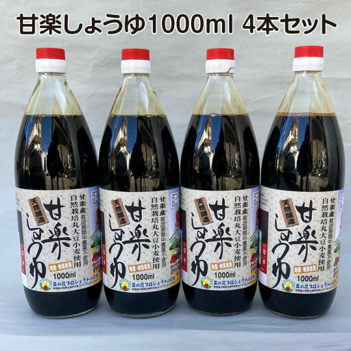 甘楽しょうゆ 無農薬国産丸大豆・小麦使用 1000ml 4本セット 甘楽しょうゆ 無農薬国産丸大豆・小麦使用 1000ml 4本セット