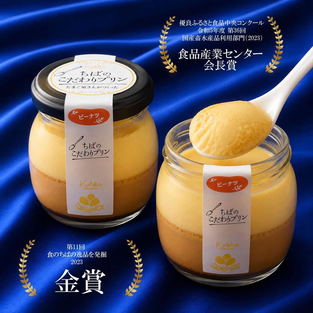 プリン お取り寄せ 高級 ギフト 80g 6個 千葉県産 ちばのこだわりプリン ピーナツ味 卵プリン 手作り 敬老の日 瓶入り セット たまごプリン 瓶プリン 瓶入りプリン ピーナッツ 高級 プリンセット おいしいプリン 美味しい 贈り物 プレゼント 手土産 絶品 バニラビーンズ