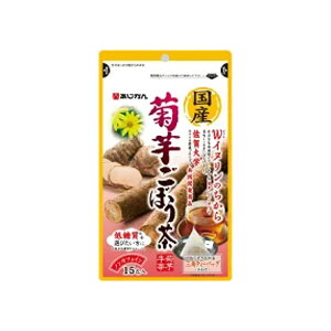 国産 菊芋ごぼう茶 15包入り 菊芋牛蒡 低糖質 ノンカフェイン W イヌリン 佐賀大学 共同開発 【あじかん】