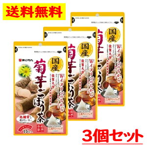 国産 菊芋ごぼう茶 15包入り 3点セット 菊芋牛蒡 低糖質 ノンカフェイン W イヌリン 佐賀大学 共同開発 【あじかん】