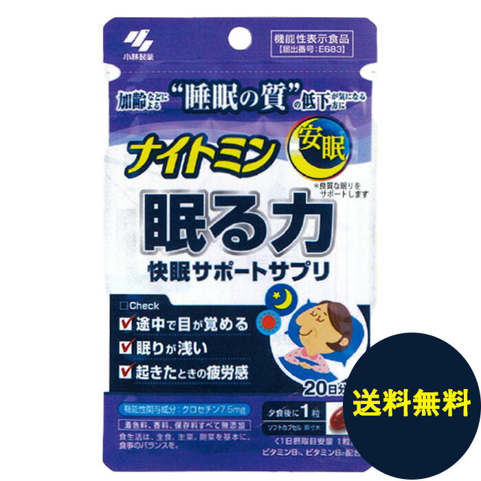 ナイトミン 眠る力 20粒 20日分 　サプリメント 安眠 快眠 クロセチン 機能性表示食品【小林製薬】