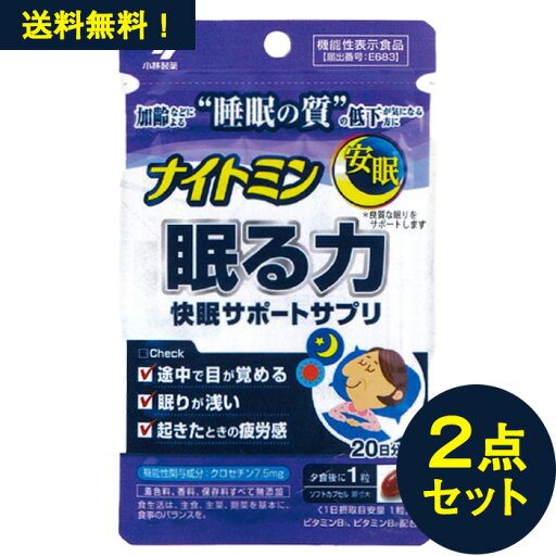 ナイトミン 眠る力 20粒 20日分 2点セット サプリメント 安眠 快眠 クロセチン 機能性表示食品【小林製薬】 ナイトミン 眠る力 20粒 20日分 2点セット サプリメント 安眠 快眠 クロセチン 機能性表示食品【小林製薬】