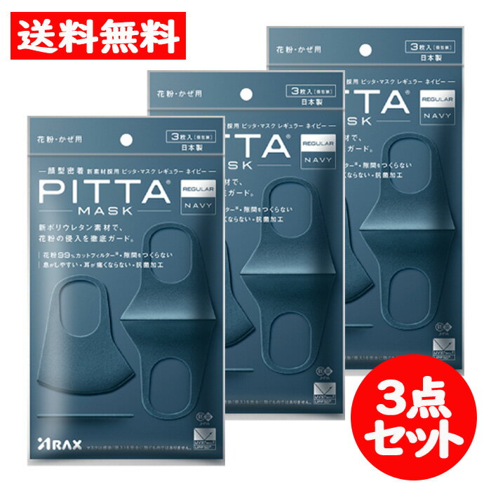 PITTA MASK NAVY ピッタマスク ネイビー レギュラーサイズ 3枚入 3点セット