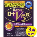 ロートV5 30粒 3点セット 1日1粒 1箱 ロート製薬 機能性表示食品