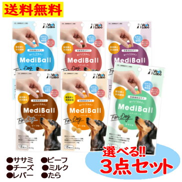 MediBall ForDog メディボール 犬用 選べる3点 セット 投薬補助 おやつ 15個入り ササミ ビーフ チーズ ミルク レバー たら 【Vet's Labo】