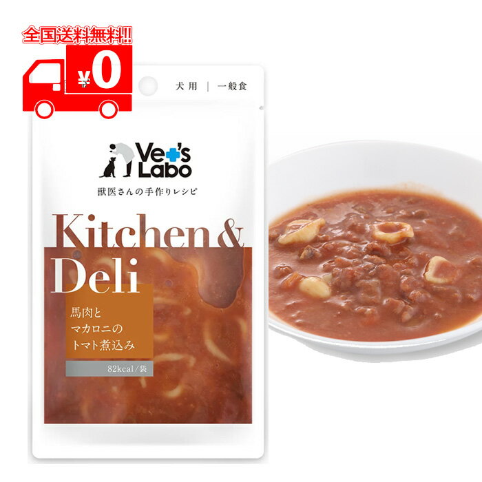 【訳あり】※期限切迫品＜期限：2024.11まで＞Kitchen & Deli (キッチンアンドデリ) 馬肉とマカロニのト..