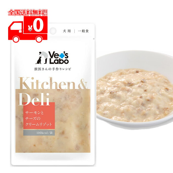 【訳あり】※期限切迫品＜期限：2024.11まで＞Kitchen & Deli (キッチンアンドデリ) サーモンとチーズのクリームリゾット 犬用 (80g) 国産【Vet'sLabo】