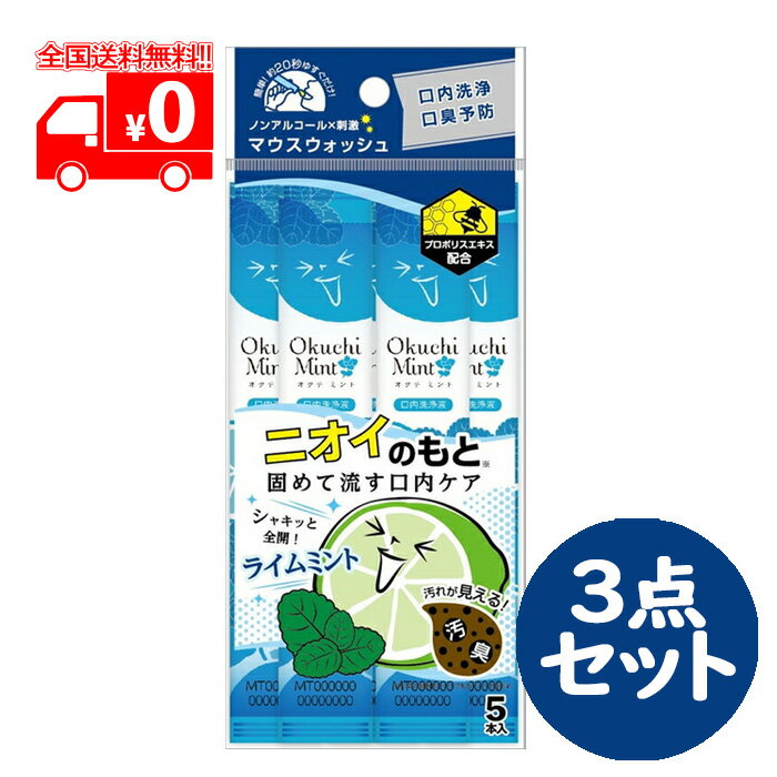 マウスウォッシュ オクチミント 携帯用 口内洗浄液 (5本入) 3点セット ノンアルコール 口臭ケア 口臭 エチケット【ビタットジャパン（BitattoJapan）】
