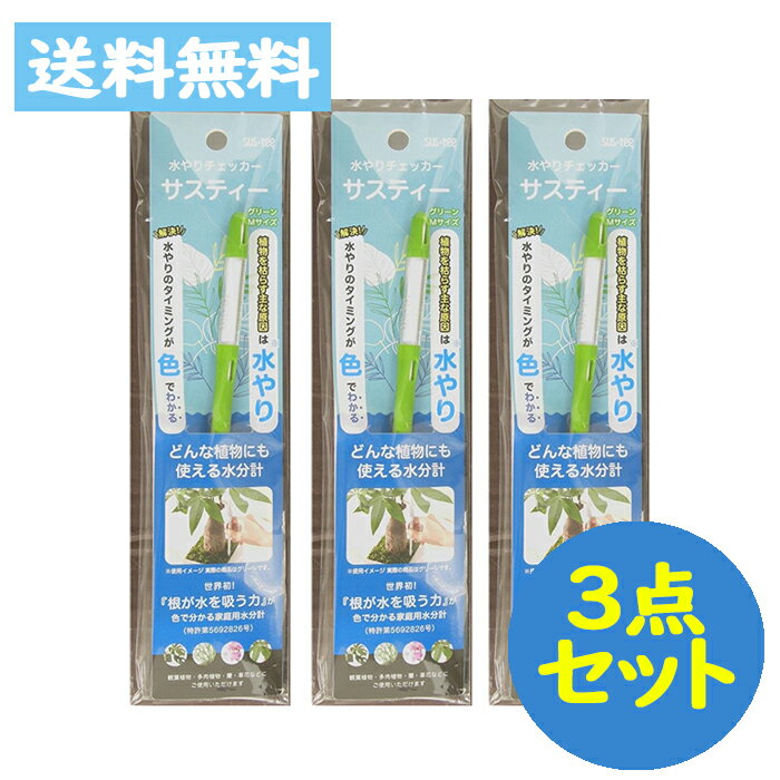 SUSTEE 水やりチェッカー サスティー M サイズ グリーン 3点セット ガーデニング 園芸 水やり【キャビノチェ】