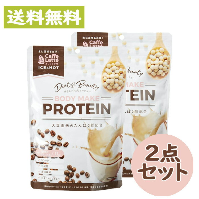 ボディメイクプロテイン カフェラテ味 210g　2点セット ソイプロテイン ダイエット 大豆 たんぱく質【リブ・ラボラトリーズ】