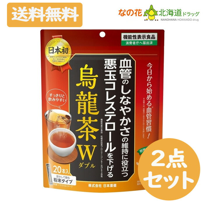 【商品特徴】 日本薬健 烏龍茶W 商品説明 日本初の、血管のしなやかさの維持に役立つ松樹皮由来プロシアニジンB1及びB3を配合した、溶かして飲む粉末タイプの烏龍茶の機能性表示食品です。 血管のしなやかさの維持に役立つ悪玉コレステロールを下げる松樹皮由来プロシアニジンB1及びB3を含有しています 松の樹皮から抽出したポリフェノールの一種であるプロシアニジンを配合しています。 相性のよい烏龍茶とブレンドし、クセがなく、すっきりおいしい風味に仕上げました。 さっぱりとした飽きのこない味わいで料理とも相性が良いので、普段のお茶代わりにご活用ください。 お食事と一緒に、毎日の水分補給に、一息つきたいときにお勧めです。 1回分のスティックタイプです。 ◆機能性関与成分 松樹皮由来プロシアニジンB1及びB3 2.46mg 本品には、松樹皮由来プロシアニジンB1及びB3が含まれます。 松樹皮由来プロシアニジンB1及びB3には、悪玉(LDL)コレステロールを下げる機能、加齢とともに低下する血管のしなやかさ(柔軟性)(血管を締め付けた後の血管の拡張度)の維持に役立つ機能があることが報告されています。 ※この商品は"追跡メール便"発送商品でございます。宅配便ではございませんのでご了承くださいませ。 1.代引き決済はご利用いただけません。 2.郵便ポスト投函にて配達が完了いたします。 3.配達日のご指定、お届け時間のご指定ができません。お届けまでおおむね2-4日かかります。（離島などの一部地域や、年末年始はそれ以上かかる場合がございます。） 4.追跡メール便対象外商品と同梱の場合、宅配便が適用されますので何卒ご了承くださいませ。 5.配達完了後の補償対象外となりますので、お客様方郵便受けが外や、鍵のかからない集合住宅などの郵便受けの場合は宅配便をご利用くださいませ。 6.郵便物として配達されますので箱潰れなどが生じる場合がございます。 7.郵便受けが狭い場合、表札が違う場合など配達ができない場合は当店へ返送となります。再発送にかかります送料はお客様ご負担となりますので了承くださいませ。 ※ご確認宜しくお願いを申し上げます。 株式会社 日本薬健 105-0004 東京都港区新橋二丁目20番15号 0800-888-0070 広告文責 株式会社なの花北海道 011-738-1193