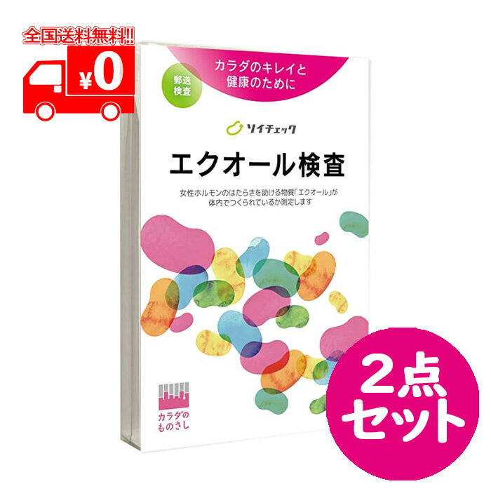 エクオール検査 ソイチェック 1セット 2点セット ヘルスケアシステムズ エクオール検査キット エクエル..