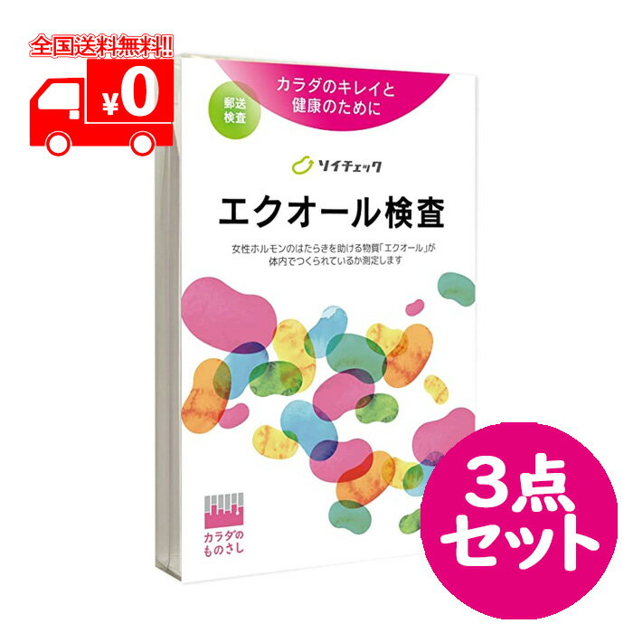 内容物 エクオール検査のご案内、個人情報取扱い同意書、検査依頼書、採尿容器、返送用封筒 商品詳細 医療機関でも採用されている検査です。 女性ホルモンが気になる方、体質を確認したい方などにご利用いただいています。 「ソイチェック」は、尿中のエクオール量を測定する検査です。 大豆イソフラボンをもとに、女性ホルモンに似た働きをする「エクオール」を体内でつくれているかどうかを、尿検査で簡単に調べることができます。 ※エクオール検査「ソイチェック」は、食生活を見直すためのヘルスケアチェックです。病気の診断をするものではありませんので、体調で気になることは医師にご相談ください。 使用方法 1.同封の採尿容器を使って尿をお採りください。 2.尿の出始めと終わりはコップに入れず、「中間尿」をお採りください。キャップはカチッと音がするまでしっかり奥まで差し込んでください。キャップが緩いと輸送中に漏れてしまいますので、しっかりとお閉めください。チャック付きビニール袋に氏名をご記入のうえ、採尿容器を入れてください。 3.検査依頼書の、氏名・連絡先・アンケート欄にご記入ください。 4.返送用封筒に、採尿容器と検査依頼書を入れ、郵便ポストにご投函ください。 5.検査結果は、2週間ほどで郵便にてお届けいたします。 お問い合わせ先 株式会社ヘルスケアシステムズ TEL：050-3640-3595 広告文責 株式会社なの花北海道 011-555-0178 ※この商品は"追跡メール便"発送商品でございます。宅配便ではございませんのでご了承くださいませ。 1.代引き決済はご利用いただけません。 2.郵便ポスト投函にて配達が完了いたします。 3.配達日のご指定、お届け時間のご指定ができません。お届けまでおおむね2〜4日かかります。（離島などの一部地域や、年末年始はそれ以上かかる場合がございます。） 4.追跡メール便対象外商品と同梱の場合、宅配便が適用されますので何卒ご了承くださいませ。 5.配達完了後の補償対象外となりますので、お客様方郵便受けが外や、鍵のかからない集合住宅などの郵便受けの場合は宅配便をご利用くださいませ。 6.郵便物として配達されますので箱潰れなどが生じる場合がございます。 7.郵便受けが狭い場合、表札が違う場合など配達ができない場合は当店へ返送となります。再発送にかかります送料はお客様ご負担となりますので了承くださいませ。 ※ご確認宜しくお願いを申し上げます。　