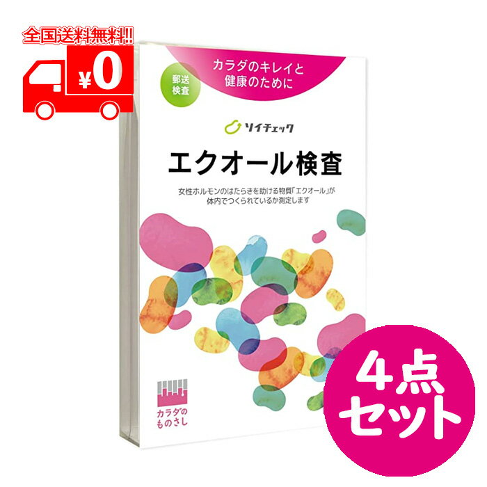 エクオール検査 ソイチェック 1セット 4点セット ヘルスケアシステムズ エクオール検査キット エクエル検査