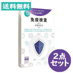 免疫検査 「バリアチェック」免疫検査キット 1セット 2点セット【ヘルスケアシステムズ】