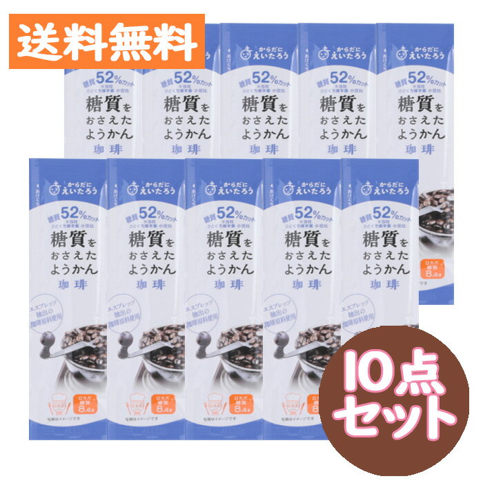 商品概要 当社ひとくち煉羊羹小豆に比べ糖質を52％カットしつつ、エスプレッソ抽出の珈琲原料を使用し、珈琲の風味と素材の美味しさが感じられる「ようかん」に仕立てました。 原材料 こし餡(難消化性デキストリン、小豆（北海道産）、グラニュー糖、食物繊維、小豆皮粉末（小豆（北海道産）)(国内製造)、 グラニュー糖、水飴、寒天、コーヒー／甘味料(ソルビトール、ラカンカ抽出物) 栄養成分表示 1商品27g当たり： エネルギー:55kcal/たんぱく質：0.9g/脂質：0.0g/炭水化物：16.2g/糖質：9.2g/食物繊維：7.0g/食塩相当量：0.006g 注意事項 直射日光、高温多湿を避けて保存してください 【糖質量表示について】 表面の糖質量はロカボ糖質量を記載しております。 ロカボ糖質は利用可能炭水化物を元に算出したもので、食・楽・健康協会が提唱する概念となり、 1g=4kcalもしくは1g=3.75kcalのエネルギー量をもった糖質のみを算出することを原則としております。 よって、消費者庁の定義する糖質（エネルギーの無い糖質もカウントする概念）とは数値が異なることがあります。 本製品の場合、消費者庁の定める糖質量から糖アルコール(ソルビトール)を除いた重量をロカボ糖質として製品表面に記載しています。 製品裏面の栄養成分表示には「（消費者庁の定義する）糖質量」を記載しています。 疾病治療のために糖質量をカウントする必要がある方は、ロカボ糖質を使用されますよう食・楽・健康協会が勧めています。 リニューアルに伴い、パッケージ・内容等予告なく変更する場合がございます。予めご了承ください。 お問い合わせ先 株式会社榮太樓總本舗 TEL：0120-284-806 営業時間：10時〜17時（平日：土日祝は休業） 広告文責 株式会社なの花北海道 011-738-1193 ※この商品は"追跡メール便"発送商品でございます。宅配便ではございませんのでご了承くださいませ。 1.代引き決済はご利用いただけません。 2.郵便ポスト投函にて配達が完了いたします。 3.配達日のご指定、お届け時間のご指定ができません。お届けまでおおむね2?4日かかります。（離島などの一部地域や、年末年始はそれ以上かかる場合がございます。） 4.追跡メール便対象外商品と同梱の場合、宅配便が適用されますので何卒ご了承くださいませ。 5.配達完了後の補償対象外となりますので、お客様方郵便受けが外や、鍵のかからない集合住宅などの郵便受けの場合は宅配便をご利用くださいませ。 6.郵便物として配達されますので箱潰れなどが生じる場合がございます。 7.郵便受けが狭い場合、表札が違う場合など配達ができない場合は当店へ返送となります。再発送にかかります送料はお客様ご負担となりますので了承くださいませ。 ※ご確認宜しくお願いを申し上げます。