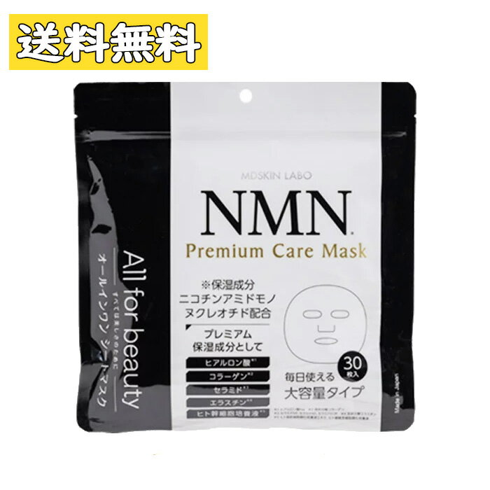 NMN Premium Care Mask プレミアム ケア マスク 30枚入 オールインワン シートマスク フェイスマスク【MDSKIN LABO】