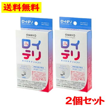 ＜全国送料無料！＞ OHAYO ロイテリ お口 の サプリメント (30粒入) 2個セット 乳酸菌 善玉菌 歯茎 サプリメント 【オハヨーバイオテクノロジーズ】