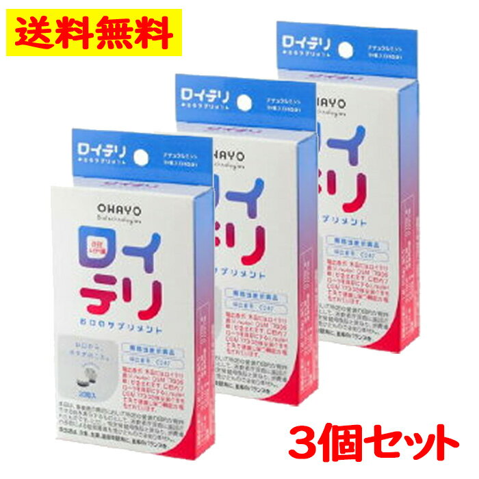 ＜全国送料無料！＞ OHAYO ロイテリ お口 の サプリメント (30粒入) 3個セット 乳酸菌 善玉菌 歯茎 サプリメント 【オハヨーバイオテクノロジーズ】