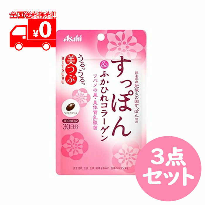 うるうる美つぶすっぽん&ふかひれコラーゲン 60粒　美体質乳酸菌　ツバメの巣3点セット