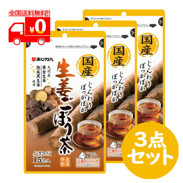 あじかん 国産生姜ごぼう茶 1.2g×15包 3点セット 九州