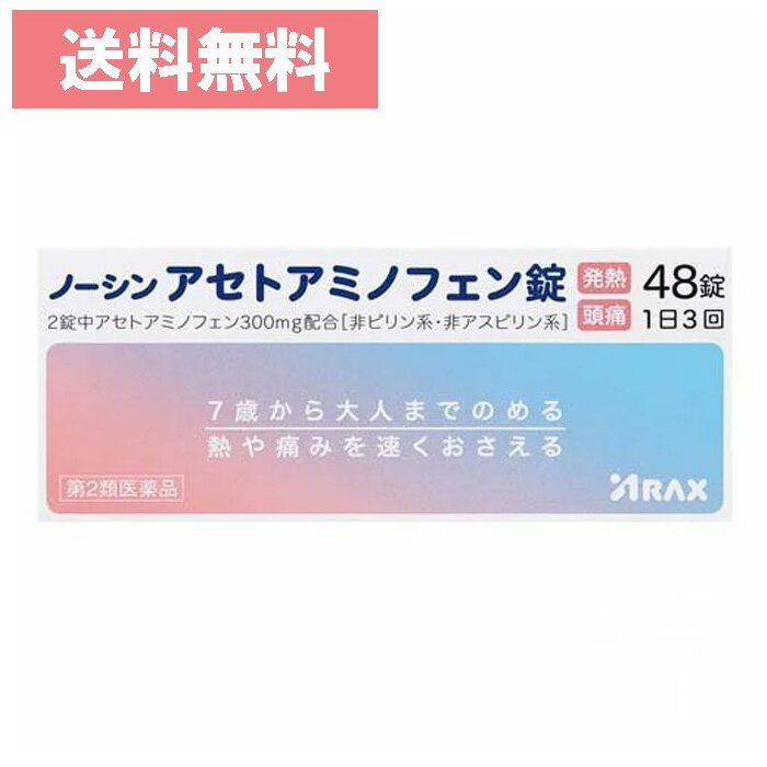 【医薬品の使用期限】 使用期限半年以上の商品を販売しております 商品区分：第二類医薬品 【ノーシンアセトアミノフェン錠 (セルフメディケーション税制対象)の商品詳細】 ●ノーシンアセトアミノフェン錠は、アセトアミノフェンのみの単味製剤で、7歳のお子様から大人まで家族で服用できる解熱鎮痛薬です。小粒でのみやすい錠剤が、素早く溶けて、発熱・頭痛によく効きます。眠くなる成分が含まれておらず、また、ノンカフェインなので眠りを妨げることもありません。 ●ノーシンアセトアミノフェン錠 【効能 効果】 (1)悪寒・発熱時の解熱 (2)頭痛・関節痛・咽喉痛・耳痛・筋肉痛・肩こり痛・腰痛・神経痛・歯痛・抜歯後の疼痛・打撲痛・骨折痛・ねんざ痛・月経痛(生理痛)・外傷痛の鎮痛 【用法 用量】 次の用量をなるべく空腹時をさけて服用してください。 服用間隔は4時間以上おいてください。 [年齢：1回量：1日服用回数] 成人(15歳以上)：2錠：3回を限度とする 7歳以上15歳未満：1錠：3回を限度とする 7歳未満の乳幼児：服用しないこと ★用法・用量に関連する注意 (1)小児に服用させる場合には、保護者の指導監督のもとに服用させてください。 (2)定められた用法・用量を厳守してください。 (3)錠剤の取り出し方 錠剤の入っているPTPシートの凸部を指先で強く押して裏面のアルミ箔を破り、取り出して服用してください。(誤ってそのまま飲み込んだりすると食道粘膜に突き刺さる等思わぬ事故につながります。) 【成分】 2錠中 [成分：分量：作用] アセトアミノフェン：300mg：中枢に作用して熱や痛みを速くおさえます。 添加物としてヒドロキシプロピルセルロース、ケイ酸Ca、セルロース、ポビドン、ステアリン酸Mgを含有する。 【注意事項】 ★使用上の注意 ・してはいけないこと(守らないと現在の症状が悪化したり、副作用・事故が起こりやすくなります) 1.次の人は服用しないでください (1)本剤又は本剤の成分によりアレルギー症状を起こしたことがある人。 (2)本剤又は他の解熱鎮痛薬、かぜ薬を服用してぜんそくを起こしたことがある人。 2.本剤を服用している間は、次のいずれの医薬品も服用しないでください 他の解熱鎮痛薬、かぜ薬、鎮静薬 3.服用前後は飲酒しないでください 4.長期連用しないでください ・相談すること 1.次の人は服用前に医師、歯科医師、薬剤師又は登録販売者に相談してください (1)医師又は歯科医師の治療を受けている人。 (2)妊婦又は妊娠していると思われる人。 (3)高齢者。 (4)薬などによりアレルギー症状を起こしたことがある人。 (5)次の診断を受けた人。 心臓病、腎臓病、肝臓病、胃・十二指腸潰瘍 2.服用後、次の症状があらわれた場合は副作用の可能性があるので、直ちに服用を中止し、添付文書を持って医師、薬剤師又は登録販売者に相談してください [関係部位：症状] 皮膚：発疹・発赤、かゆみ 消化器：吐き気・嘔吐、食欲不振 精神神経系：めまい その他：過度の体温低下 まれに下記の重篤な症状が起こることがあります。その場合は直ちに医師の診療を受けてください。 [症状の名称：症状] ショック(アナフィラキシー)：服用後すぐに、皮膚のかゆみ、じんましん、声のかすれ、くしゃみ、のどのかゆみ、息苦しさ、動悸、意識の混濁等があらわれる。 皮膚粘膜眼症候群(スティーブンス・ジョンソン症候群)、中毒性表皮壊死融解症、急性汎発性発疹性膿疱症：高熱、目の充血、目やに、唇のただれ、のどの痛み、皮膚の広範囲の発疹・発赤、赤くなった皮膚上に小さなブツブツ(小膿疱)が出る、全身がだるい、食欲がない等が持続したり、急激に悪化する。 肝機能障害：発熱、かゆみ、発疹、黄疸(皮膚や白目が黄色くなる)、褐色尿、全身のだるさ、食欲不振等があらわれる。 腎障害：発熱、発疹、尿量の減少、全身のむくみ、全身のだるさ、関節痛(節々が痛む)、下痢等があらわれる。 間質性肺炎：階段を上ったり、少し無理をしたりすると息切れがする・息苦しくなる、空せき、発熱等がみられ、これらが急にあらわれたり、持続したりする。 ぜんそく：息をするときゼーゼー、ヒューヒューと鳴る、息苦しい等があらわれる。 3.5〜6回服用しても症状がよくならない場合は服用を中止し、添付文書を持って医師、歯科医師、薬剤師又は登録販売者に相談してください ★保管及び取扱い上の注意 (1)直射日光の当たらない湿気の少ない涼しい所に保管してください。 (2)小児の手の届かない所に保管してください。 (3)他の容器に入れ替えないでください(誤用の原因になったり品質が変わります。)。 (4)使用期限をすぎた製品は服用しないでください。 【医薬品販売について】 1.医薬品については、ギフトのご注文はお受けできません。 2.医薬品の同一商品のご注文は、数量制限をさせていただいております。ご注文いただいた数量が、当社規定の制限を越えた場合には、薬剤師、登録販売者からご使用状況確認の連絡をさせていただきます。予めご了承ください。 3.効能・効果、成分内容等をご確認いただくようお願いします。 4.ご使用にあたっては、用法・用量を必ず、ご確認ください。 5.医薬品のご使用については、商品の箱に記載または箱の中に添付されている「使用上の注意」を必ずお読みください。 6.アレルギー体質の方、妊娠中の方等は、かかりつけの医師にご相談の上、ご購入ください。 7.医薬品の使用等に関するお問い合わせは、当社薬剤師がお受けいたします。 本製品内容についてのお問い合わせは、お買い求めのお店又は下記にお願い申し上げます。 アラクスお客様相談室：0120-225-081 〒460-0002 名古屋市中区丸の内三丁目2-26 受付：9：00〜16：30(土・日・祝日を除く) 副作用被害救済制度 電話 0120-149-931 文責：株式会社なの花北海道　TEL：011-738-1193 発送元：なの花北海道ドラッグ