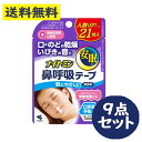 ナイトミン 鼻呼吸テープ 肌にやさしいタイプ 無香料 21枚入 9点セット いびき 安眠 口呼吸予防【小林製薬】