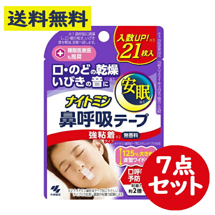 【商品特徴】 ●鼻呼吸に ●強粘着タイプ※1 ●入数UP！※2 21枚入 ●粘着力約2倍 強粘着タイプ※1 試験方法(粘着力試験)：製品反面をPP板に貼り付け、長手芳香へ引っ張った際に板から剥がれるまでにかかる力を測定 ※1 ナイトミン鼻呼吸テープ肌にやさしいタイプとの比較 裏面の粘着力試験による ※2 小林製薬従来品比15枚入(2021年9月まで販売)と比較 【原材料】 ・粘着剤：シリコン系 ・不織布：ポリエステル 【注意事項】 ★使用しない ・本品は就寝時の口呼吸を予防するために使用し、用途以外には使用しない。 ・鼻づまりや鼻呼吸に障害をきたす疾患をもつ方、悪心や吐き気の症状のある時には使用しない。 ・自らの意思により本品を着脱することができない方(認知症者、飲酒時、睡眠薬服用時など)には使用しない。 ・乳幼児・小児には使用しない。 ・肌・唇がかぶれやすい人や、ニキビ、傷、はれもの、湿しんなどの異常がある場合は使用しない。 ★使用上の注意 ・汗をかいている場合、スキンケア製品を口周りに使用している場合、よく拭いてから使用する。また、貼り直しを繰り返すと、貼りつきが悪くなるのでなるべく避ける。 ・本品は使いきりとし、使用は1枚につき1回とする。 ・肌に強い違和感(かゆみ、痛みなど)を感じたり、皮ふに異常(ハレ、かぶれなど)が現れるなど、肌に合っていないと感じた場合は使用を中止する。肌に異常が残っている場合は本品を持参の上、皮ふ科専門医などに相談する。 ・本品の使用により気分が悪くなったり、息苦しくなった場合は使用を中止する。 ・口全体を塞がないように貼りつける。 ・薬を服用中の方や、治療器を使用している方は使用前に医師に相談する。 お問い合わせ先 小林製薬 商品に関するお電話でのお問合せは、下記までお願いいたします。 受付時間9：00-17：00(土・日・祝日を除く) 衛生雑貨用品/スキンケア：0120-5884-06 広告文責 株式会社なの花北海道 011-738-1193 ※この商品は"追跡メール便"発送商品でございます。宅配便ではございませんのでご了承くださいませ。 1.代引き決済はご利用いただけません。 2.郵便ポスト投函にて配達が完了いたします。 3.配達日のご指定、お届け時間のご指定ができません。お届けまでおおむね2?4日かかります。（離島などの一部地域や、年末年始はそれ以上かかる場合がございます。） 4.追跡メール便対象外商品と同梱の場合、宅配便が適用されますので何卒ご了承くださいませ。 5.配達完了後の補償対象外となりますので、お客様方郵便受けが外や、鍵のかからない集合住宅などの郵便受けの場合は宅配便をご利用くださいませ。 6.郵便物として配達されますので箱潰れなどが生じる場合がございます。 7.郵便受けが狭い場合、表札が違う場合など配達ができない場合は当店へ返送となります。再発送にかかります送料はお客様ご負担となりますので了承くださいませ。 ※ご確認宜しくお願いを申し上げます。