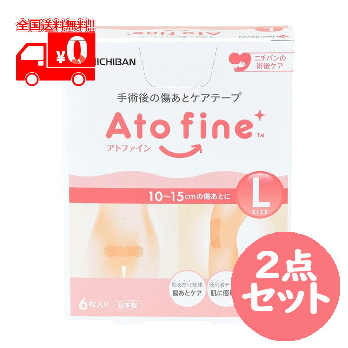 アトファイン Atofine 傷あとケアテープ Lサイズ 50mm×164mm (6枚入) (対応傷あとサイズ 10~15cm) 2点セット 手術後 帝王切開【ニチバン】