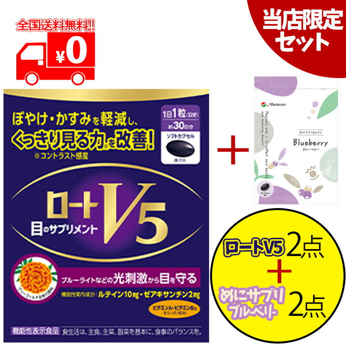 ロートV5 30粒 2点セット 1日1粒 1箱 ロート製薬 機能性表示食品