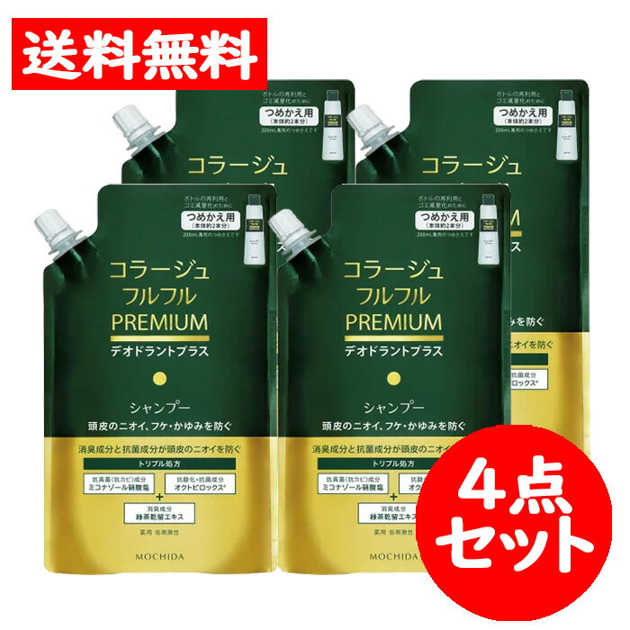 [2個口：メール便配送］コラージュフルフルプレミアムシャンプー 詰替用 340ml4点セット 医薬部外品 【持田ヘルスケア】