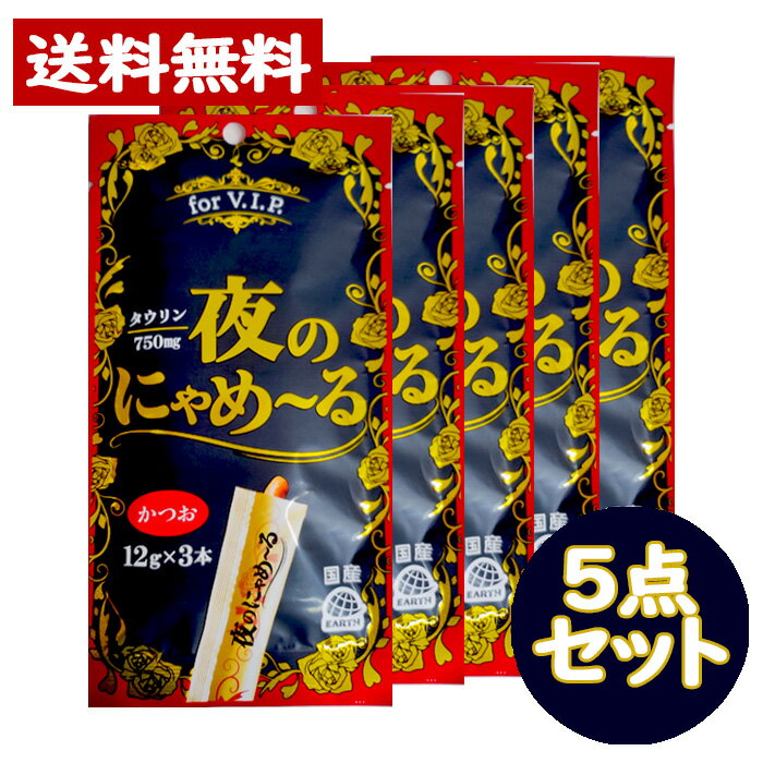 夜のにゃめーる かつお(12g*3本入) タウリン750mg配合 5点セット 国産 キャットフード スナック【EARTH】