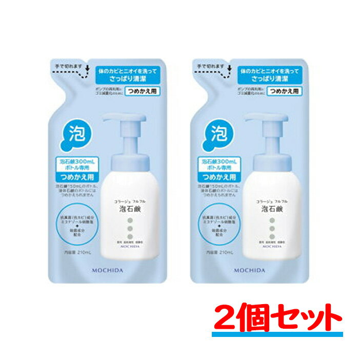 コラージュフルフル 泡石鹸 詰替え用 ブルー 210ml 2個セット つめかえ カビ ニオイ 洗顔 敏感肌 低刺激 無香料 弱酸性 【持田ヘルスケア】