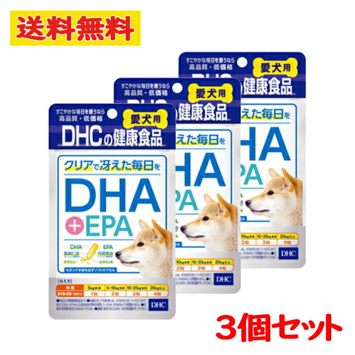 8月24日-25日[全商品ポイント2倍]DHC 犬用 愛犬用 ペット サプリメント クリアで冴えた毎日を DHA EPA 3点セット　補助食品 ふりかけ 60粒 【DHC】