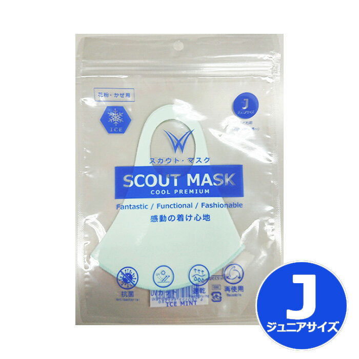 冷感 スカウトマスク SCOUT MASK クール COOL アイス ミント ICE MINT　1枚入 ジュニアサイズ 子供用　 花粉 かぜ 抗菌 UVカット 速乾 洗濯 洗える 再使用 【マックプランニング】