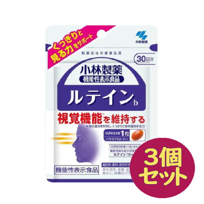 小林製薬 の 機能性表示食品 ルテイン 30日分(30粒) 3点セット 視覚機能を維持する　目 眼 疲れ アイケア アントシア…