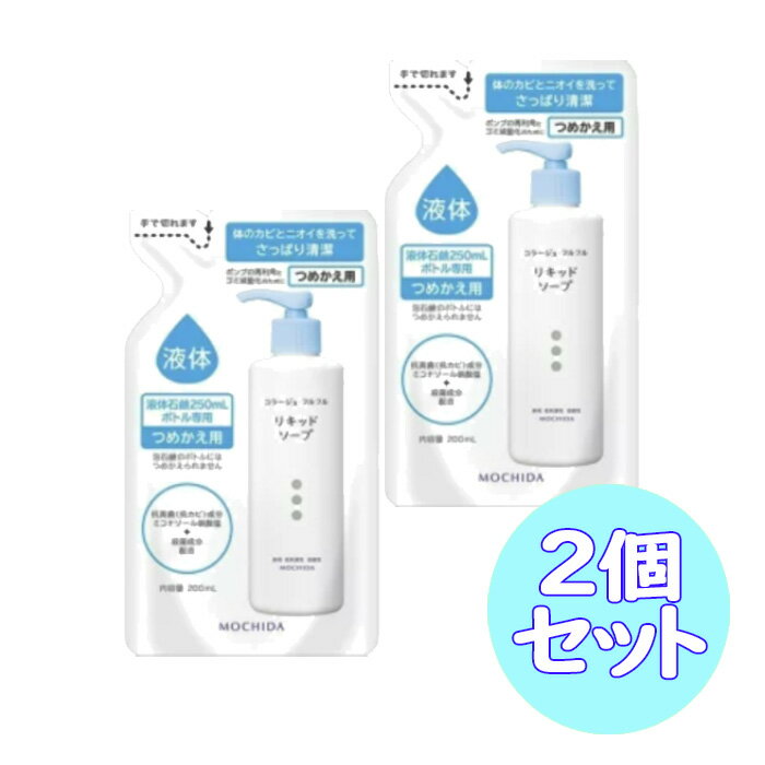 コラージュ フルフル リキッド ソープ つめかえ用 200ml　2点セット　液体 石鹸 詰替え カビ 抗菌 殺菌 低刺激 無香料 弱酸性 