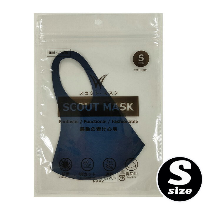 スカウトマスク SCOUT MASK 1枚入 ネイビー NAVY Sサイズ 小さめ 花粉 かぜ 抗菌 UVカット 速乾 洗濯 洗える 再使用 【マックプランニ..