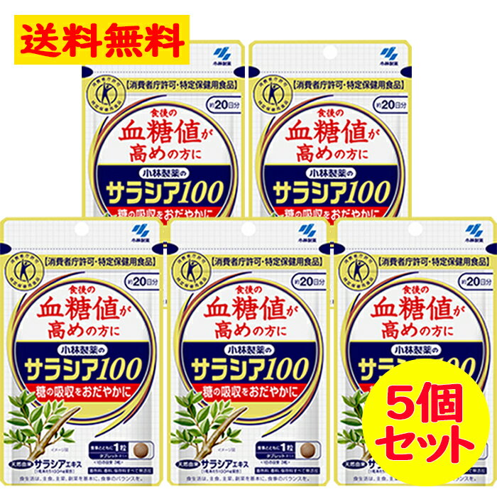 【楽天市場】小林製薬 の サラシア100 約20日分(60粒) 5個セット 血糖値 特定保健用食品 特保 トクホ 糖の吸収を穏やかに サラシア