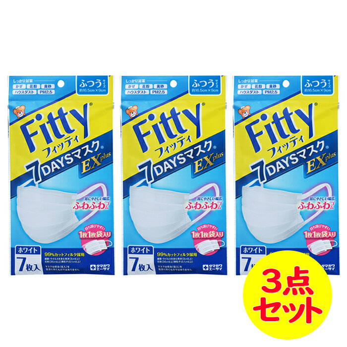 9月4日〜5日[全商品ポイント2倍]フィッティ 7DAYSマスク EXプラス 7枚入 ホワイト ふつうサイズ 3点セット ウイルス飛沫 花粉 PM2.5 99%カットフィルタ【タマガワエーザイ】