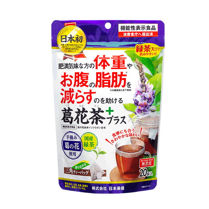 葛花茶 + プラス ティーバッグ 20袋入 減肥茶 肥満 脂肪 イソフラボン 機能性表示食品 【日本薬健】