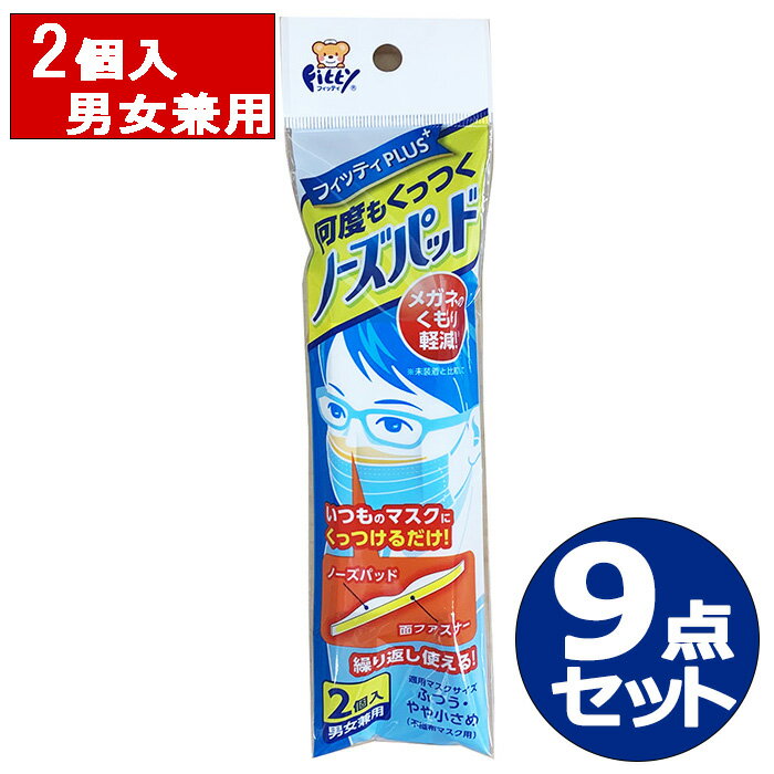 【商品特徴】 「フィッティ 何度もくっつくノーズパッド 男女兼用 2個入」は、メガネのくもり防止に、いつものマスクに付けるだけのノーズパッドです。 ○おすすめフィッティマスクシリーズ：シルキータッチモア、7DAYSマスク、7DAYSマスクEX 【使用方法】 (1)袋から台紙ごと取り出し、側面の差込み部分を開いてノーズパッドを取り出してください。 (2)ノーズパッドはそのままマスクにくっつきます。ノーズパッドの平面側にある面ファスナーをはがさないでください。 (3)マスクの顔側上部にノーズパッドを面ファスナーで貼付します。 (4)マスクパッケージの使用方法に沿って、マスクを着用します。 (5)ノーズパッドの面ファスナーは簡単にマスクから剥がすことができますので、マスクを交換しても繰り返しお使いいただけます。 ※マスクの素材によっては面ファスナーが付きにくい場合があります。 ※マスクサイズと合わない場合はスポンジをカットしてお使いいただけます。 お問い合わせ先 玉川衛材株式会社 TEL：03-3861-2037 広告文責 株式会社なの花北海道 011-555-0178 ※この商品は"ゆうパケット"発送商品でございます。宅配便ではございませんのでご了承くださいませ。 1.代引き決済はご利用いただけません。 2.郵便ポスト投函にて配達が完了いたします。 3.配達日のご指定、お届け時間のご指定ができません。お届けまでおおむね2〜4日かかります。（離島などの一部地域や、年末年始はそれ以上かかる場合がございます。） 4.ゆうパケット対象外商品と同梱の場合、宅配便が適用されますので何卒ご了承くださいませ。 5.配達完了後の補償対象外となりますので、お客様方郵便受けが外や、鍵のかからない集合住宅などの郵便受けの場合は宅配便をご利用くださいませ。 6.郵便物として配達されますので箱潰れなどが生じる場合がございます。 7.郵便受けが狭い場合、表札が違う場合など配達ができない場合は当店へ返送となります。再発送にかかります送料はお客様ご負担となりますので了承くださいませ。 ※ご確認宜しくお願いを申し上げます。　