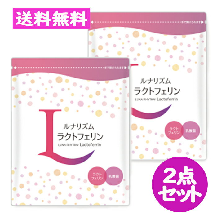 ルナリズム ラクトフェリン 90粒 30日分 2点セット 乳酸菌 腸内フローラ 善玉菌 【メニコン】