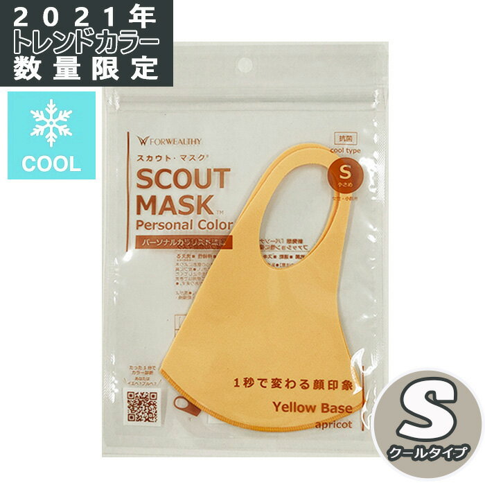 冷感 スカウトマスク SCOUT MASK 1枚入 アプリコット Sサイズ 小さめ クールタイプ 花粉 かぜ 抗菌 UVカット 速乾 洗濯 洗える 再使用 